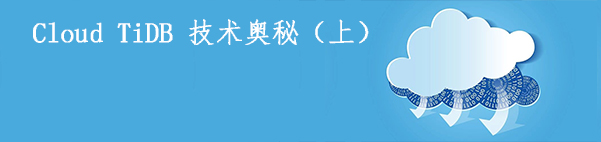 云計算架構(gòu)下 Cloud TiDB 技術(shù)奧秘（上）