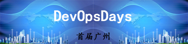 【活動回顧】首屆廣州DevOpsDays社區(qū)聚會圓滿結(jié)束