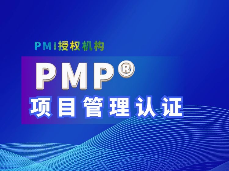 PMP項目管理培訓(xùn)機構(gòu)