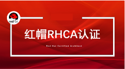 RHCE紅帽認(rèn)證有哪些課程要求？