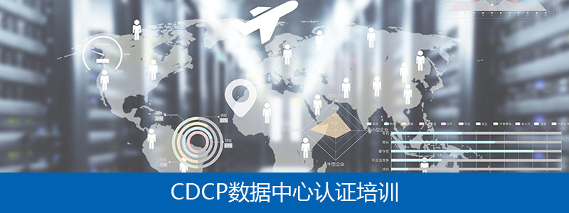 CDCP數(shù)據(jù)中心認證培訓