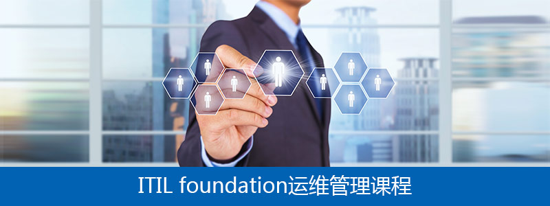 ITIL Foudation 運維管理課程